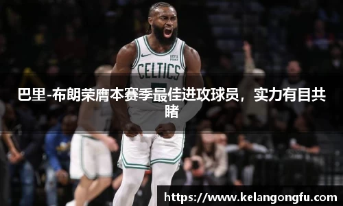 巴里-布朗荣膺本赛季最佳进攻球员，实力有目共睹
