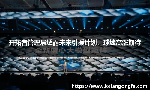 开拓者管理层透露未来引援计划，球迷高涨期待