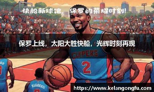 保罗上线，太阳大胜快船，光辉时刻再现