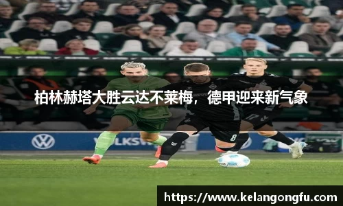 柏林赫塔大胜云达不莱梅，德甲迎来新气象