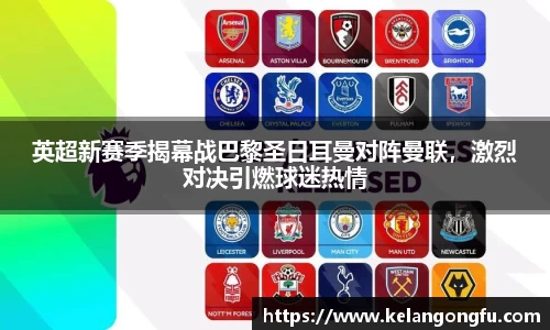 英超新赛季揭幕战巴黎圣日耳曼对阵曼联，激烈对决引燃球迷热情