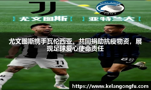 尤文图斯携手瓦伦西亚，共同捐助抗疫物资，展现足球爱心使命责任