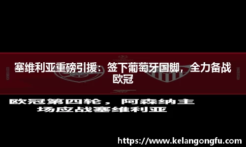 塞维利亚重磅引援：签下葡萄牙国脚，全力备战欧冠