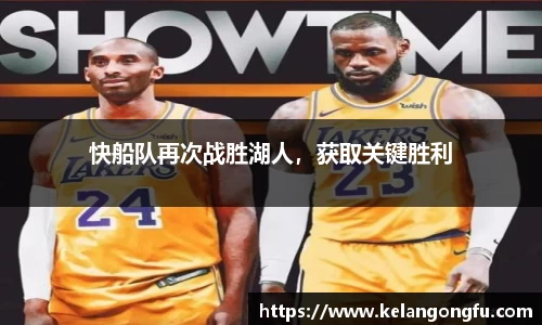 快船队再次战胜湖人，获取关键胜利