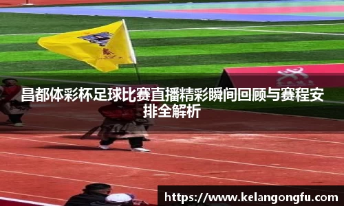 昌都体彩杯足球比赛直播精彩瞬间回顾与赛程安排全解析