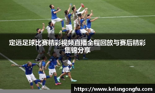 定远足球比赛精彩视频直播全程回放与赛后精彩集锦分享