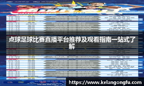 点球足球比赛直播平台推荐及观看指南一站式了解