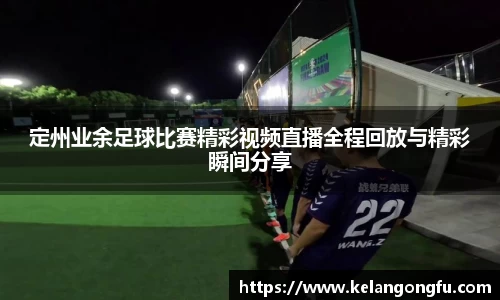 定州业余足球比赛精彩视频直播全程回放与精彩瞬间分享