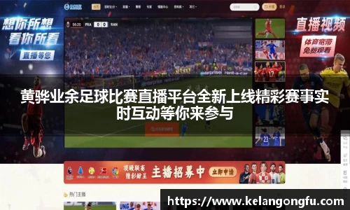 黄骅业余足球比赛直播平台全新上线精彩赛事实时互动等你来参与