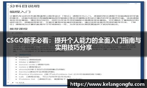 CSGO新手必看：提升个人能力的全面入门指南与实用技巧分享