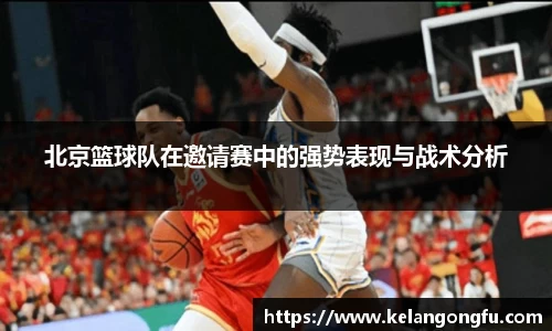 北京篮球队在邀请赛中的强势表现与战术分析