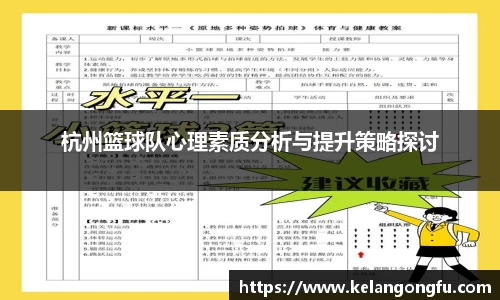 杭州篮球队心理素质分析与提升策略探讨