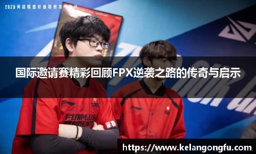 国际邀请赛精彩回顾FPX逆袭之路的传奇与启示