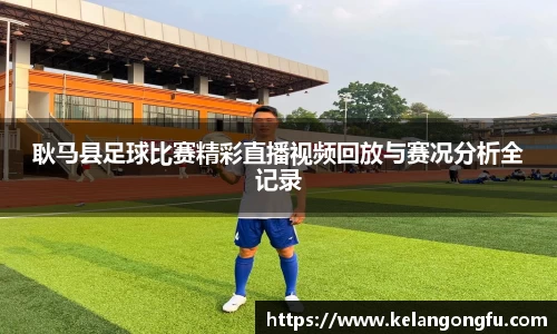 耿马县足球比赛精彩直播视频回放与赛况分析全记录