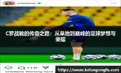 C罗战靴的传奇之路：从草地到巅峰的足球梦想与荣耀