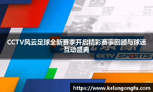 CCTV风云足球全新赛季开启精彩赛事回顾与球迷互动盛典