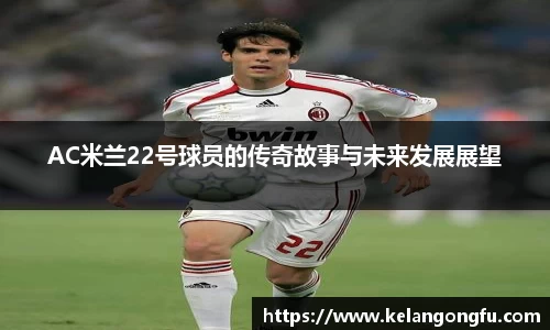 AC米兰22号球员的传奇故事与未来发展展望