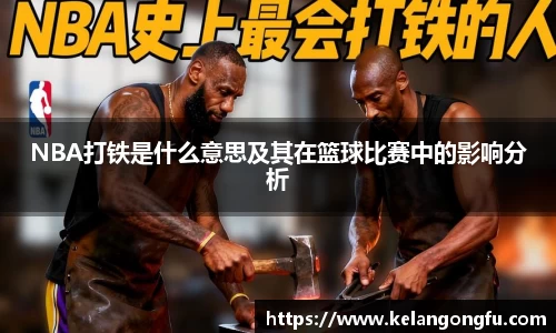 NBA打铁是什么意思及其在篮球比赛中的影响分析