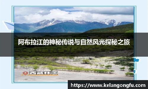 阿布拉江的神秘传说与自然风光探秘之旅