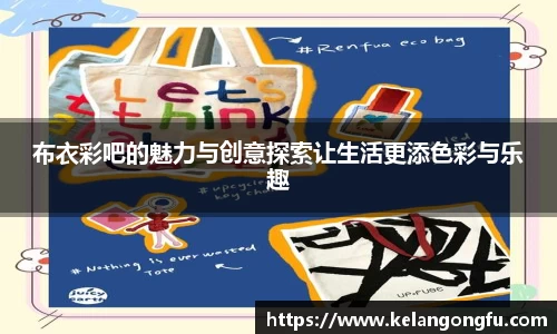布衣彩吧的魅力与创意探索让生活更添色彩与乐趣