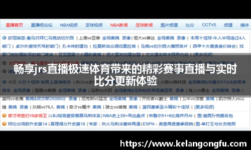 畅享jrs直播极速体育带来的精彩赛事直播与实时比分更新体验