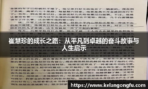 崔慧珍的成长之路:从平凡到卓越的奋斗故事与人生启示