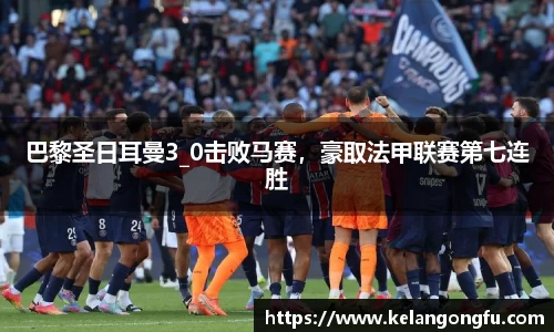巴黎圣日耳曼3_0击败马赛,豪取法甲联赛第七连胜