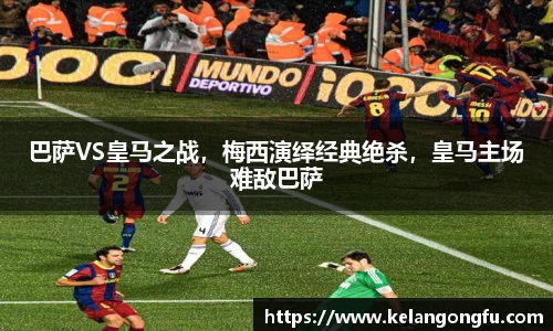 巴萨VS皇马之战,梅西演绎经典绝杀,皇马主场难敌巴萨