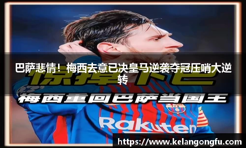 巴萨悲情!梅西去意已决皇马逆袭夺冠压哨大逆转