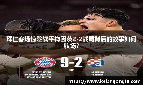 拜仁客场惊险战平梅因茨2-2战局背后的故事如何收场？