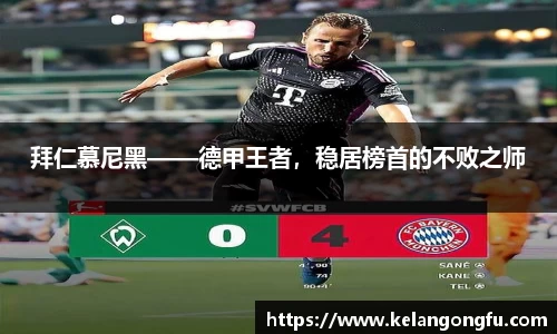 拜仁慕尼黑——德甲王者,稳居榜首的不败之师