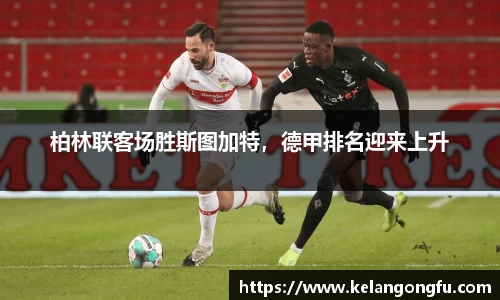 柏林联客场胜斯图加特,德甲排名迎来上升