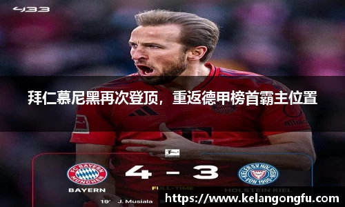 拜仁慕尼黑再次登顶,重返德甲榜首霸主位置