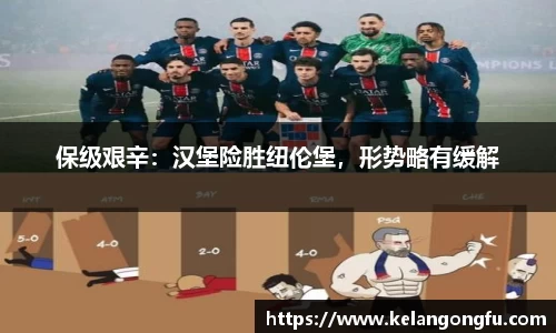 保级艰辛:汉堡险胜纽伦堡,形势略有缓解