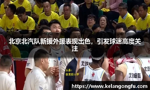 北京北汽队新援外援表现出色,引发球迷高度关注