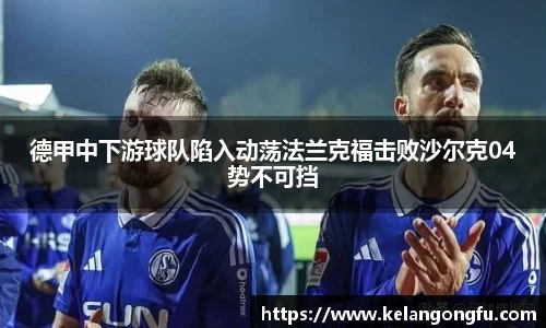 德甲中下游球队陷入动荡法兰克福击败沙尔克04势不可挡